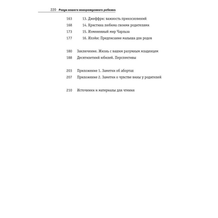 Разум вашего новорожденного ребенка. Дэвид Чемберлен