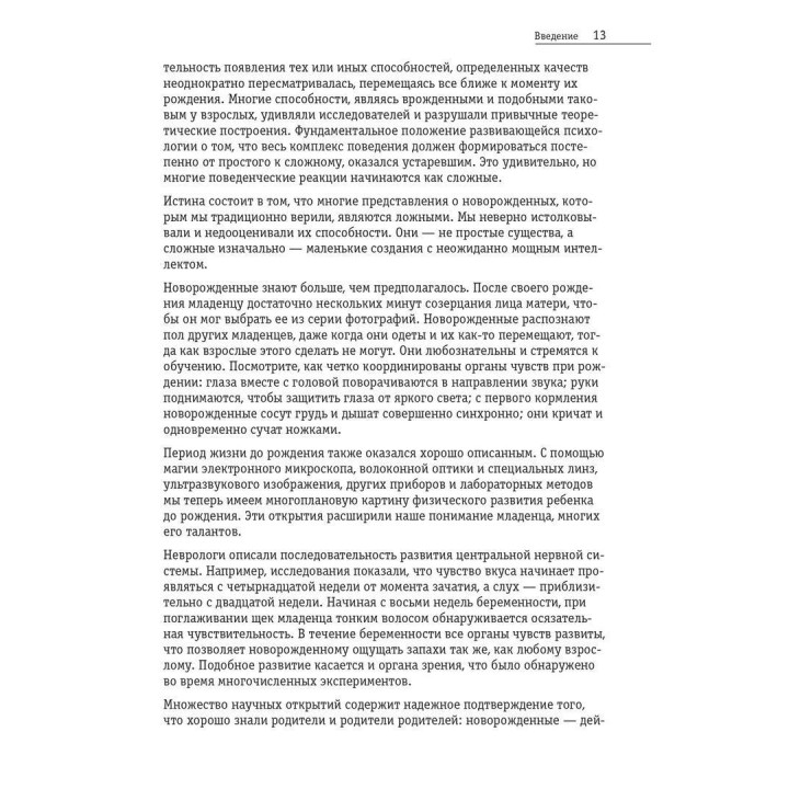 Разум вашего новорожденного ребенка. Дэвид Чемберлен