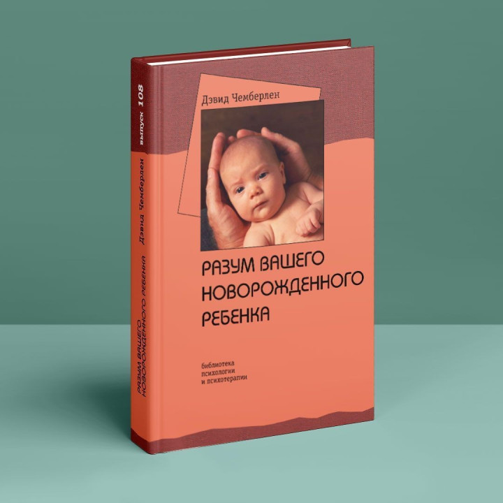 Разум вашего новорожденного ребенка. Дэвид Чемберлен