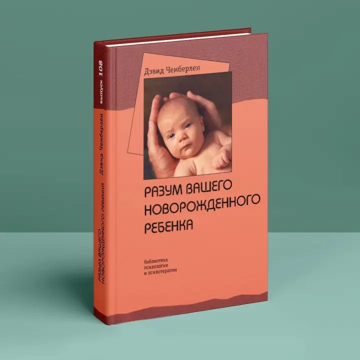 Разум вашего новорожденного ребенка. Девід Чемберлен