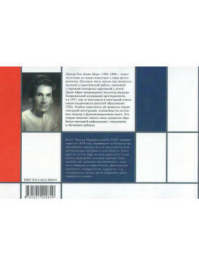 Ребенок и сенсорная интеграция. Понимание скрытых проблем развития. Энн Джин Айрес