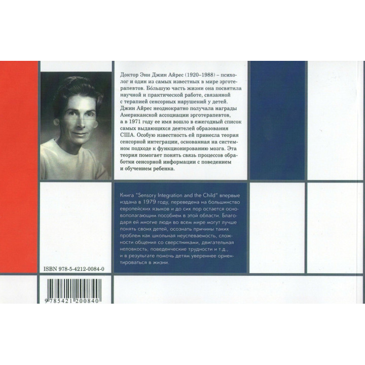 Ребенок и сенсорная интеграция. Понимание скрытых проблем развития. Энн Джин Айрес