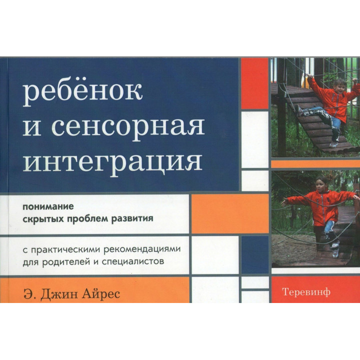 Ребенок и сенсорная интеграция. Понимание скрытых проблем развития. Энн Джин Айрес