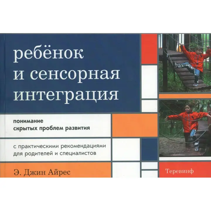 Ребенок и сенсорная интеграция. Понимание скрытых проблем развития. Енн Джин Айрес