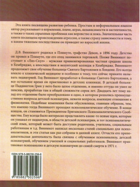 Ребенок, семья и внешний мир. Дональд В. Віннікотт