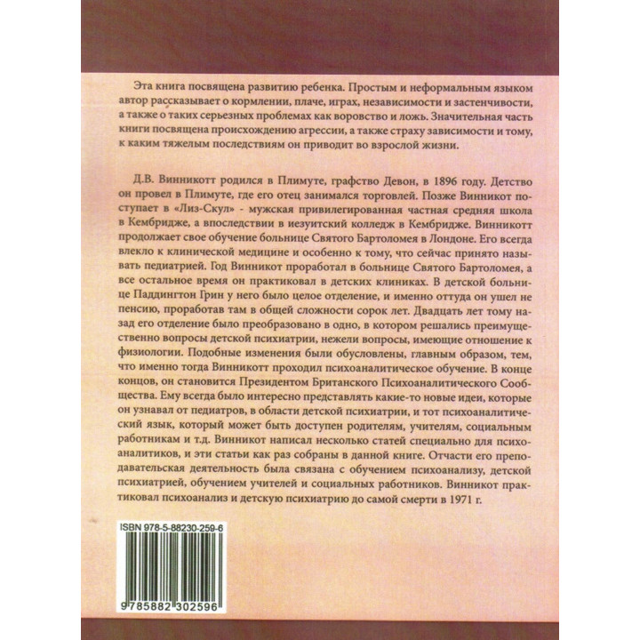 Ребенок, семья и внешний мир. Дональд В. Віннікотт