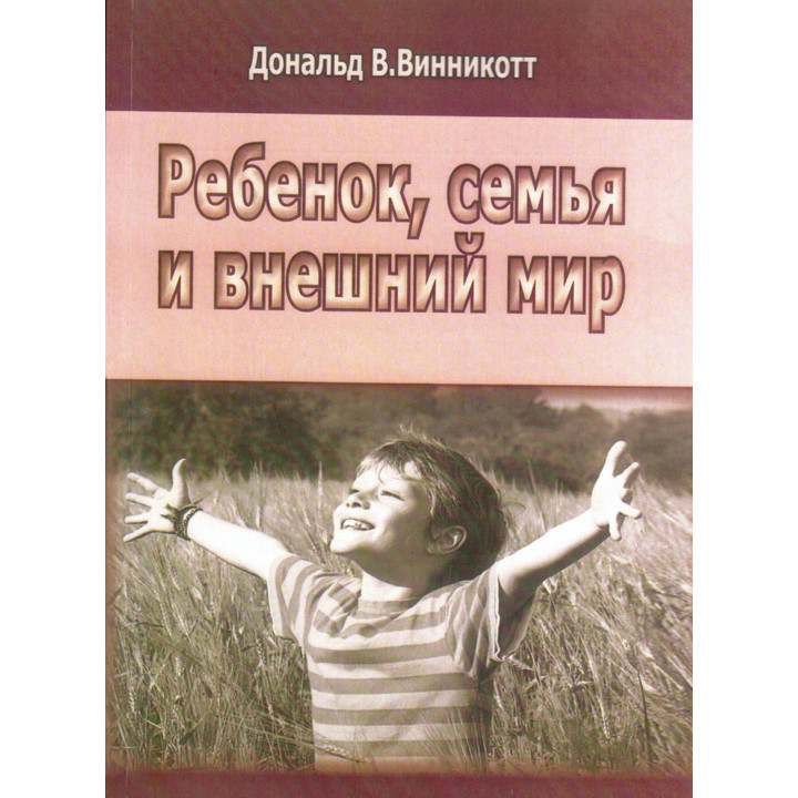 Ребенок, семья и внешний мир. Дональд В. Віннікотт