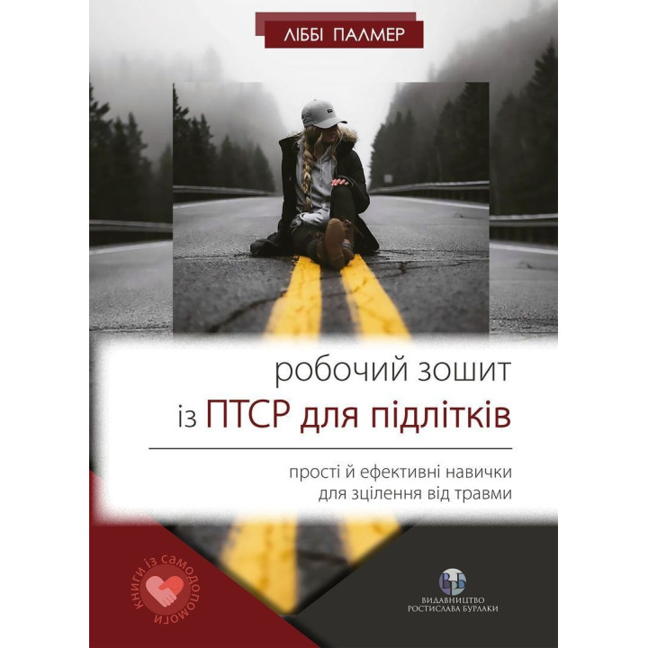 Рабочая тетрадь с ПТСР для подростков: простые и эффективные навыки для лечения травмы. Либби Палмер