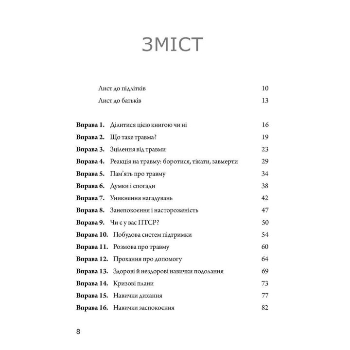 Рабочая тетрадь с ПТСР для подростков: простые и эффективные навыки для лечения травмы. Либби Палмер
