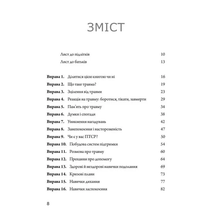 Рабочая тетрадь с ПТСР для подростков: простые и эффективные навыки для лечения травмы. Либби Палмер