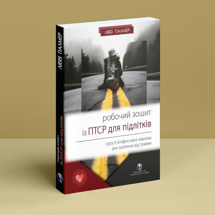 Рабочая тетрадь с ПТСР для подростков: простые и эффективные навыки для лечения травмы. Либби Палмер