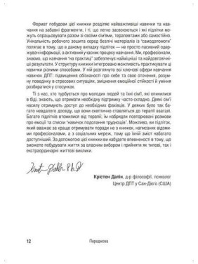 Робочий зошит навичок ДПТ для підлітків: захоплююча інструкція для керування тривогою та стресом, розуміння своїх емоцій та вивчення ефективних навичок комунікації