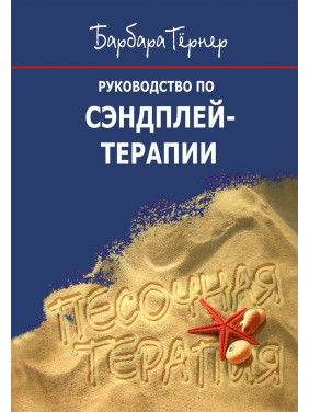 Руководство по сэндплей-терапии. Барбара Тернер