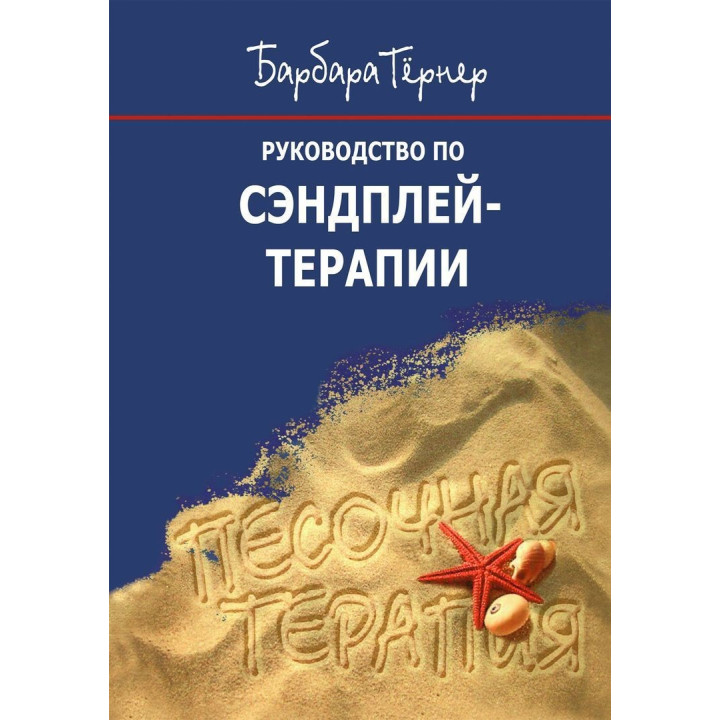 Руководство по сэндплей-терапии. Барбара Тернер