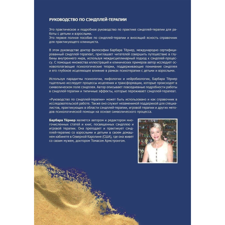 Руководство по сэндплей-терапии. Барбара Тернер