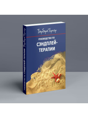 Руководство по сэндплей-терапии. Барбара Тернер