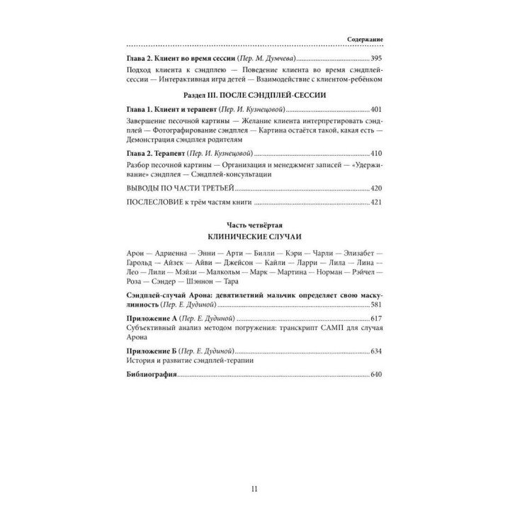 Руководство по сэндплей-терапии. Барбара Тернер