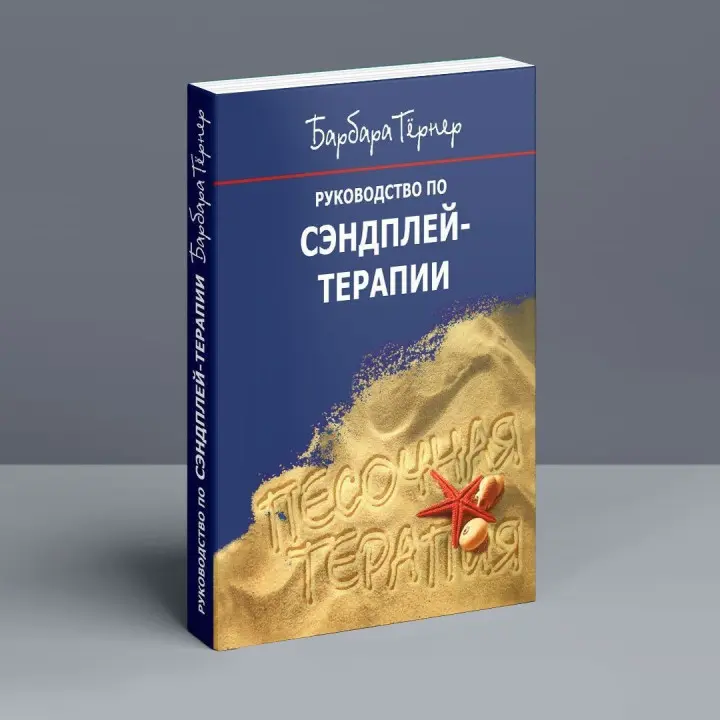 Руководство по сэндплей-терапии. Барбара Тернер