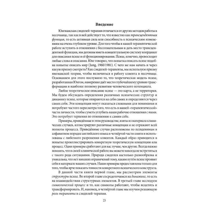 Руководство по сэндплей-терапии. Барбара Тернер