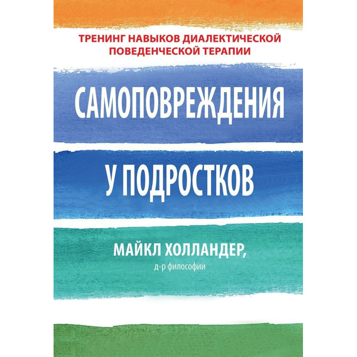 Самоповреждения у подростков. Тренинг навыков диалектической поведенческой терапии. Майкл Холландер