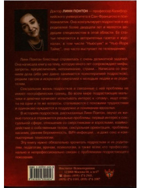 Сексуальная жизнь подростков. Открытие тайного мира взрослеющих мальчиков и девочек. Линн Понтон