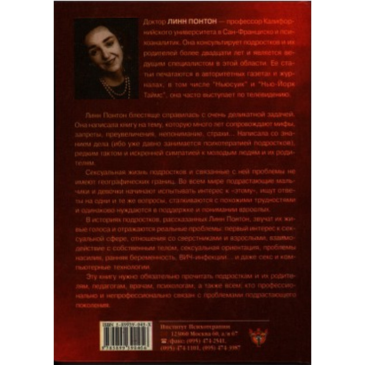 Сексуальная жизнь подростков. Открытие тайного мира взрослеющих мальчиков и девочек. Линн Понтон