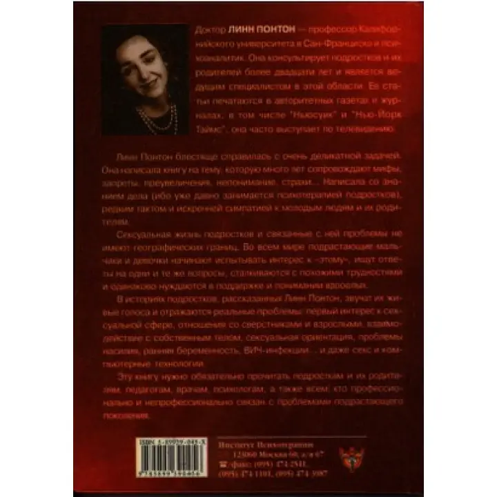 Сексуальная жизнь подростков. Открытие тайного мира взрослеющих мальчиков и девочек. Лінн Понтон