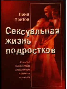 Сексуальная жизнь подростков. Открытие тайного мира взрослеющих мальчиков и девочек. Лінн Понтон