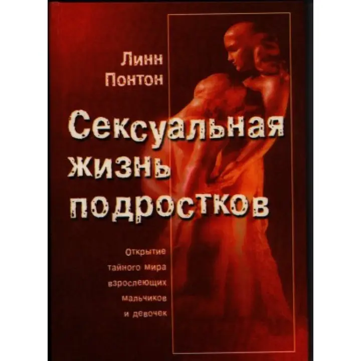 Сексуальная жизнь подростков. Открытие тайного мира взрослеющих мальчиков и девочек. Лінн Понтон
