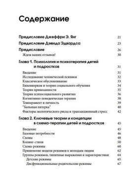 Схема-терапия для детей и подростков. Практическое руководство. Крістоф Луз, Пітер Грааф, Герхард Зарбок, Рут А. Голт