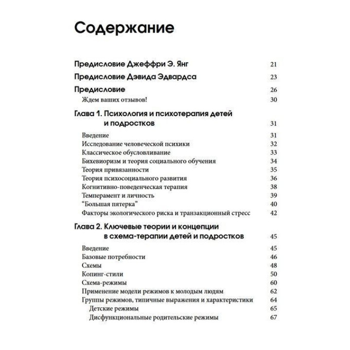 Схема-терапия для детей и подростков. Практическое руководство. Крістоф Луз, Пітер Грааф, Герхард Зарбок, Рут А. Голт