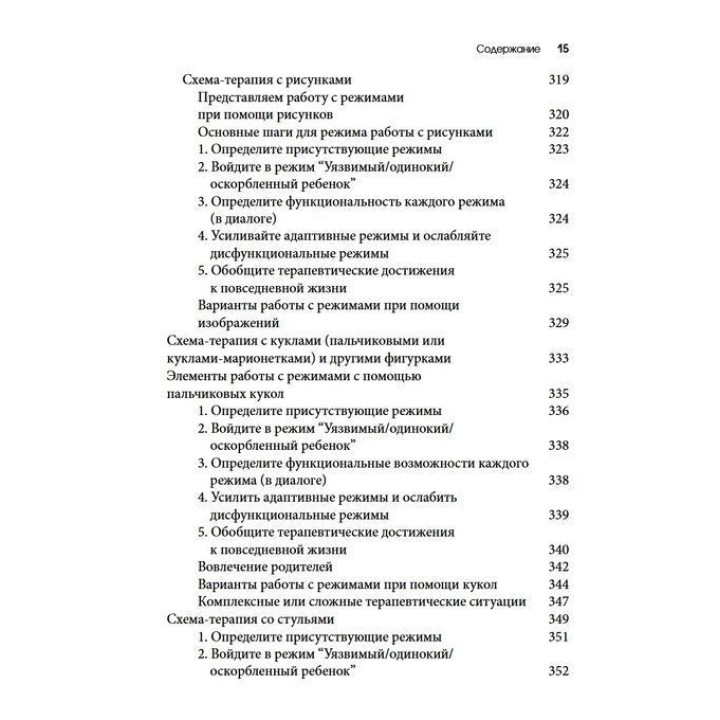 Схема-терапия для детей и подростков. Практическое руководство. Крістоф Луз, Пітер Грааф, Герхард Зарбок, Рут А. Голт