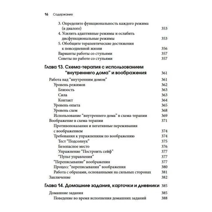 Схема-терапия для детей и подростков. Практическое руководство. Крістоф Луз, Пітер Грааф, Герхард Зарбок, Рут А. Голт
