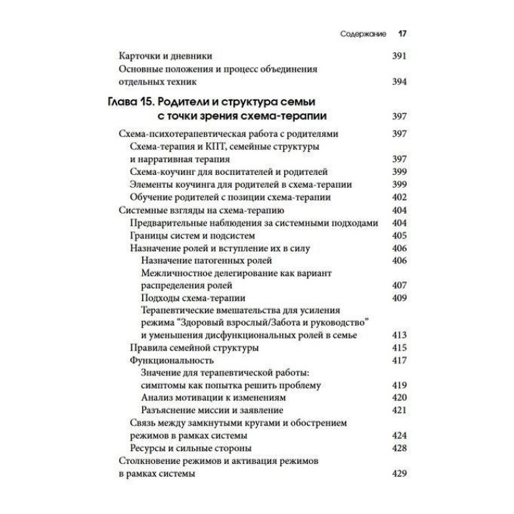 Схема-терапия для детей и подростков. Практическое руководство. Крістоф Луз, Пітер Грааф, Герхард Зарбок, Рут А. Голт