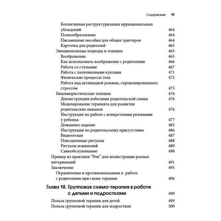Схема-терапия для детей и подростков. Практическое руководство. Крістоф Луз, Пітер Грааф, Герхард Зарбок, Рут А. Голт