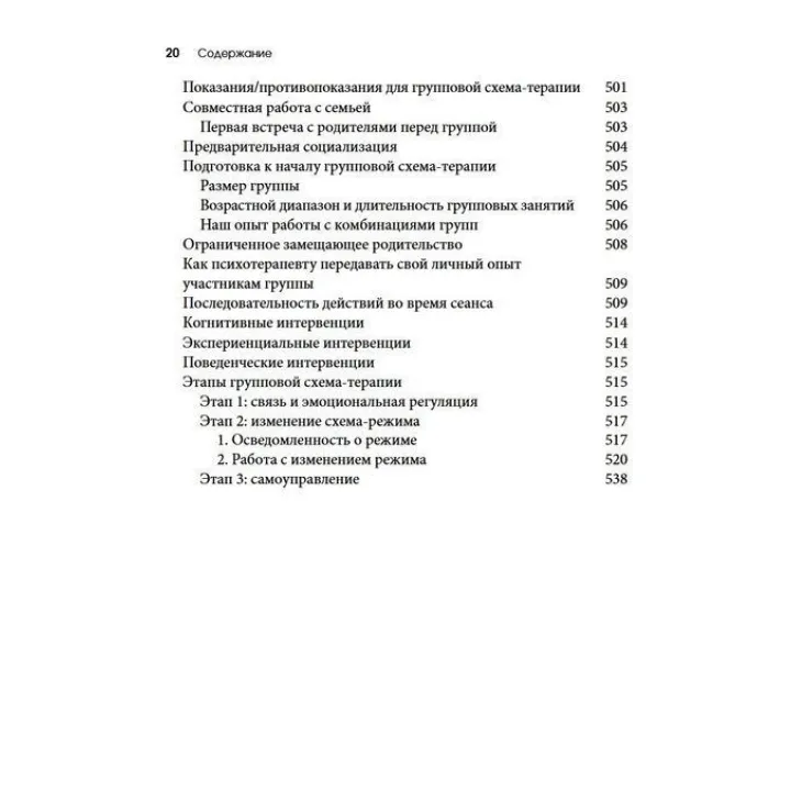 Схема-терапия для детей и подростков. Практическое руководство. Крістоф Луз, Пітер Грааф, Герхард Зарбок, Рут А. Голт