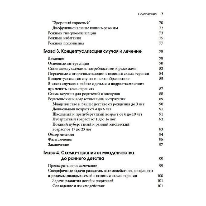 Схема-терапия для детей и подростков. Практическое руководство. Крістоф Луз, Пітер Грааф, Герхард Зарбок, Рут А. Голт