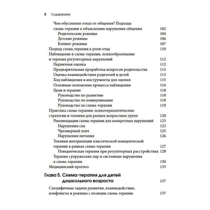 Схема-терапия для детей и подростков. Практическое руководство. Крістоф Луз, Пітер Грааф, Герхард Зарбок, Рут А. Голт