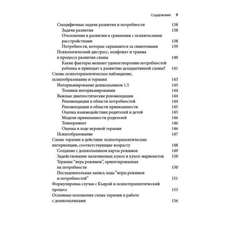 Схема-терапия для детей и подростков. Практическое руководство. Крістоф Луз, Пітер Грааф, Герхард Зарбок, Рут А. Голт