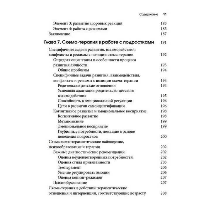Схема-терапия для детей и подростков. Практическое руководство. Крістоф Луз, Пітер Грааф, Герхард Зарбок, Рут А. Голт