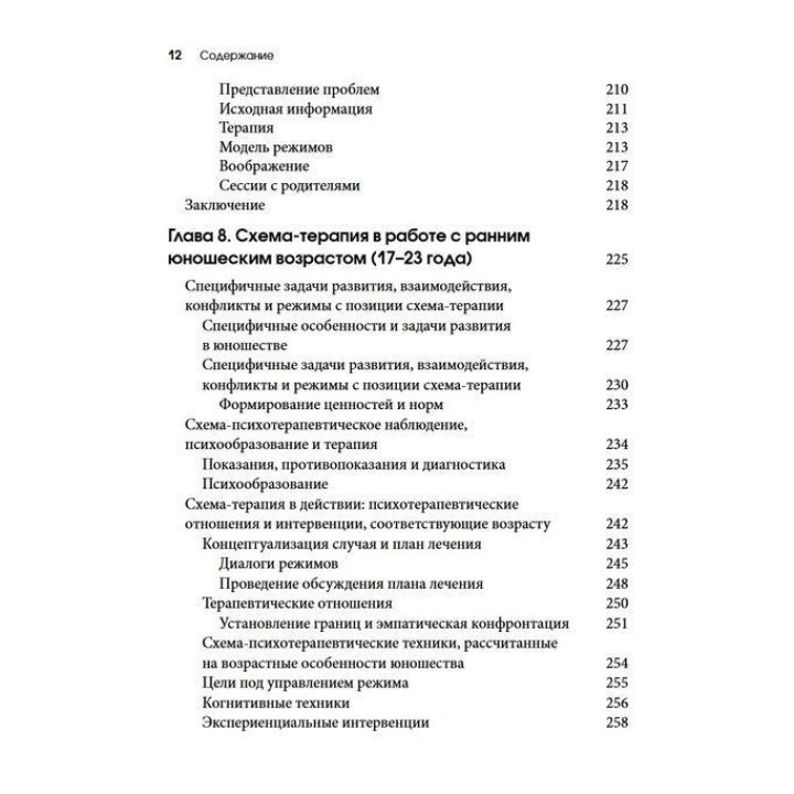 Схема-терапия для детей и подростков. Практическое руководство. Крістоф Луз, Пітер Грааф, Герхард Зарбок, Рут А. Голт