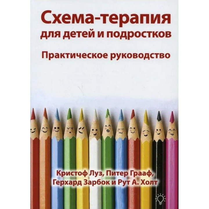 Схема-терапия для детей и подростков. Практическое руководство. Крістоф Луз, Пітер Грааф, Герхард Зарбок, Рут А. Голт