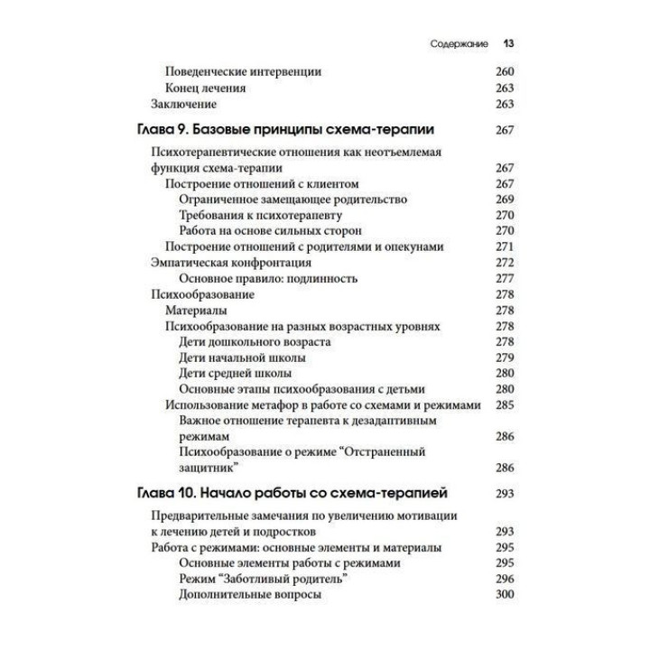 Схема-терапия для детей и подростков. Практическое руководство. Крістоф Луз, Пітер Грааф, Герхард Зарбок, Рут А. Голт