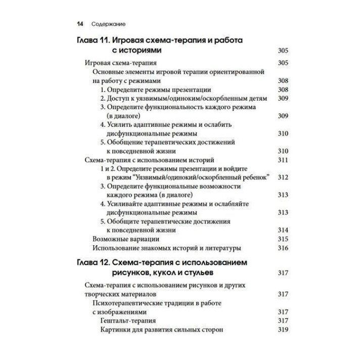 Схема-терапия для детей и подростков. Практическое руководство. Крістоф Луз, Пітер Грааф, Герхард Зарбок, Рут А. Голт