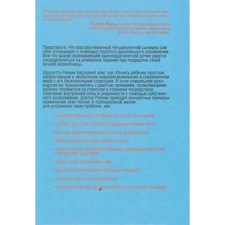 Сила детского воображения. Как превратить стресс в радость. Шарлотта Резнік