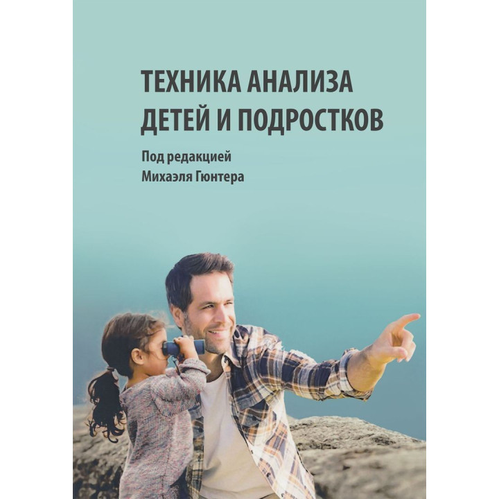 Техника анализа детей и подростков. Міхаель Гюнтер