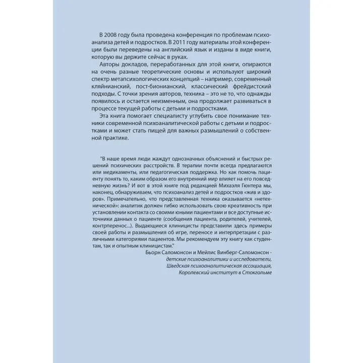 Техника анализа детей и подростков. Міхаель Гюнтер