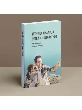 Техника анализа детей и подростков. Міхаель Гюнтер
