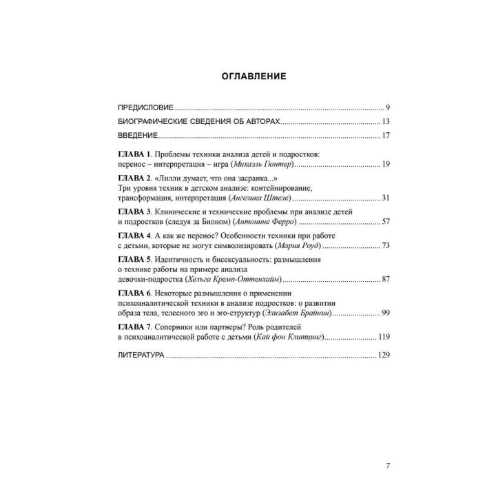 Техника анализа детей и подростков. Міхаель Гюнтер