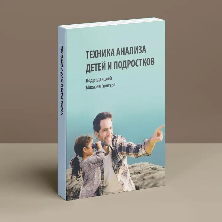 Техника анализа детей и подростков. Міхаель Гюнтер